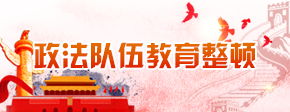 政法队伍教育整顿
