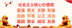 社会主义核心价值观