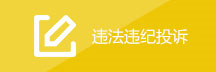 违法违纪投诉
