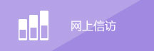 网上信访