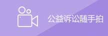 公益诉讼随手拍