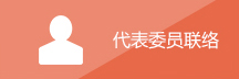 代表委员联络