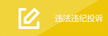 违法违纪投诉