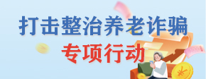 打击整治养老诈骗专项行动