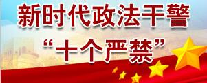 新时代政法干警“十个严禁”