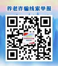 养老诈骗线索举报.jpg