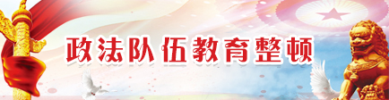 政府队伍教育整顿