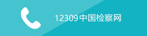 12309中国检察网